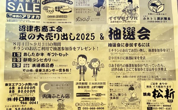 沼津市商工会　夏の大売り出し2025ポスター